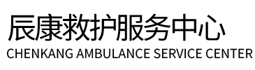 山丹县辰康救护车出租
